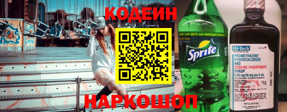 Кодеиновый сироп Lean Purple Drank  Кодеиновый сироп Lean напиток Lean (лин)  Вход с VPN  Чусовой 